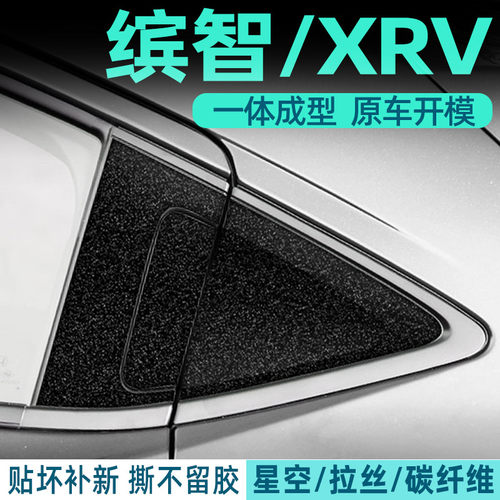 缤智XRV中控内饰档位保护