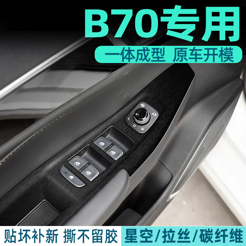 奔腾b70中控内饰档位贴纸