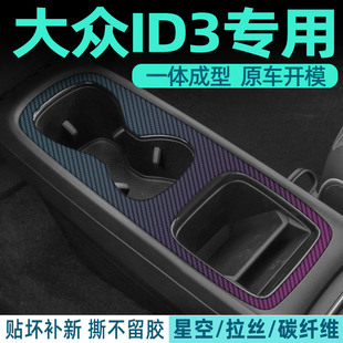 变色龙膜 大众id3专用内饰改装贴纸中控汽车用品保护贴膜装饰配件