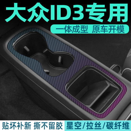 大众ID3中控内饰档位保护贴