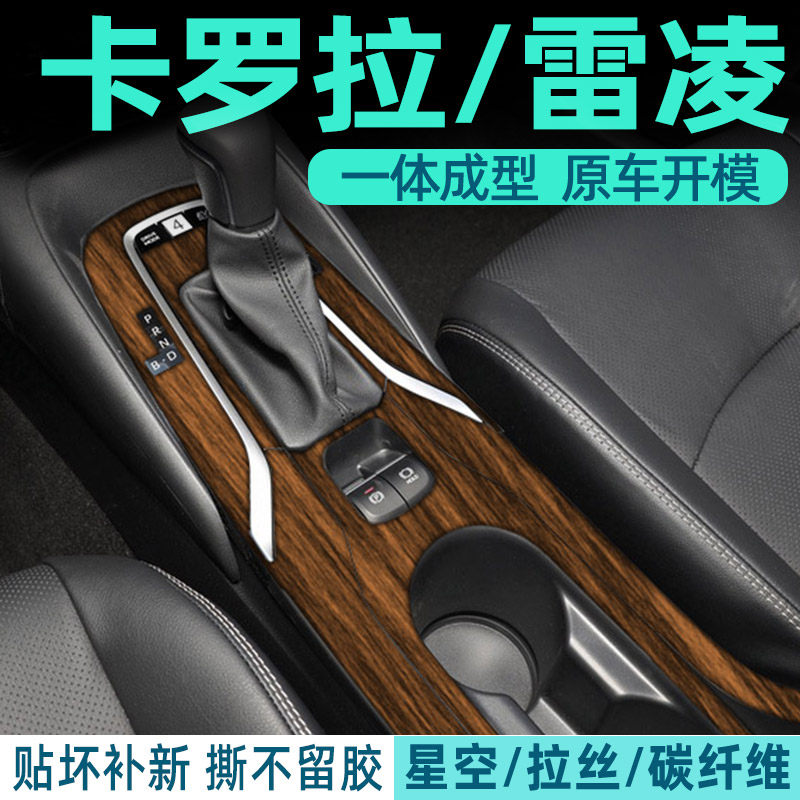 卡罗拉中控内饰档位保护