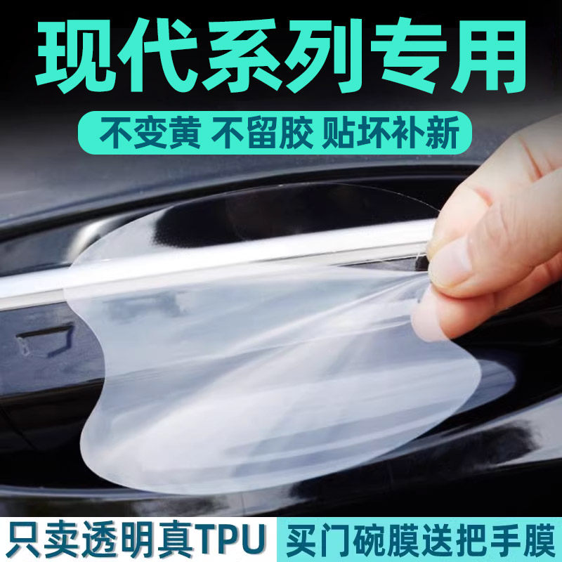 现代伊兰特途胜ix35沐飒胜达库斯途名图门碗保护膜车门把手贴防护