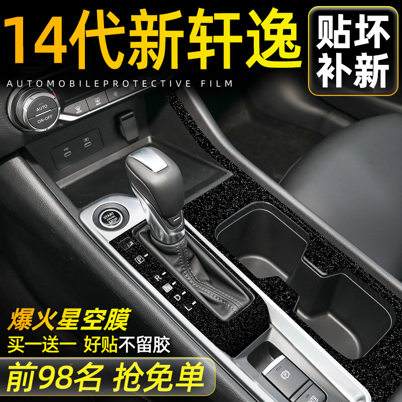 日产14代轩逸中控贴膜十四代悦享版内饰膜档把汽车内装饰用品大全