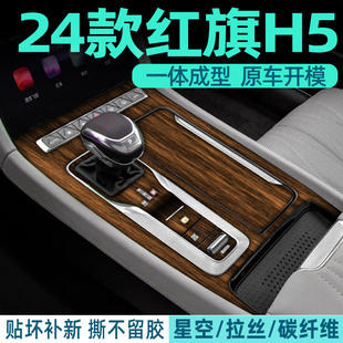 用品车内装 红旗H5中控保护贴膜内饰改装 饰贴纸 25款 木纹膜专用23