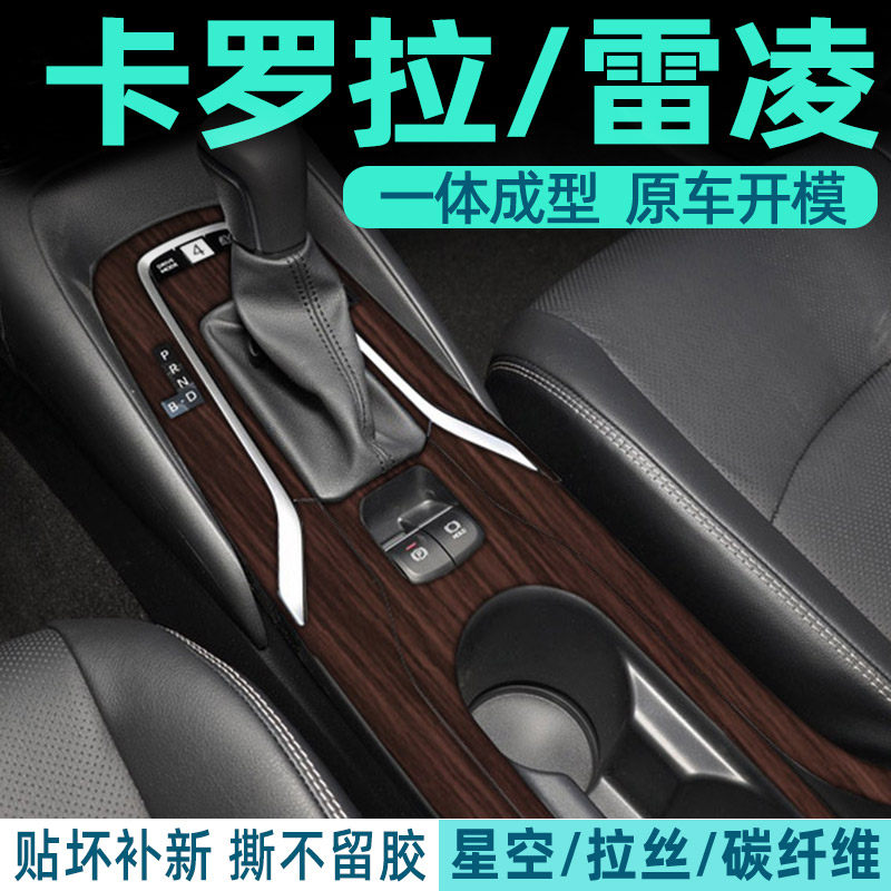 卡罗拉中控内饰档位保护