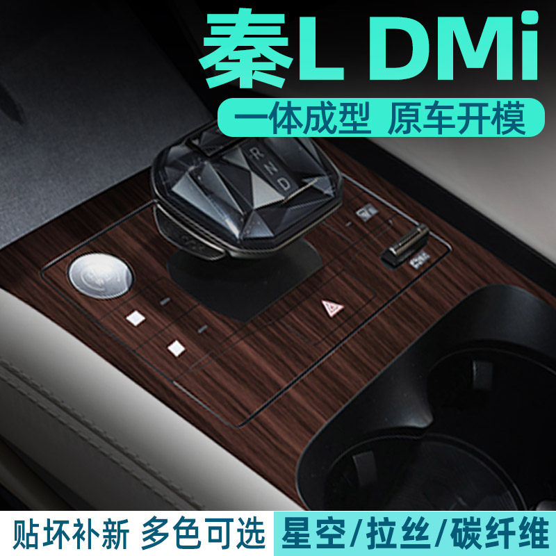 比亚迪秦L中控贴膜内饰保护膜