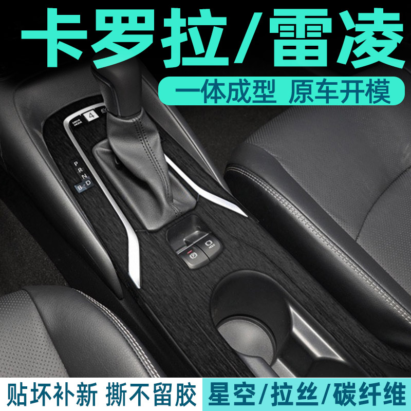 卡罗拉中控内饰档位保护