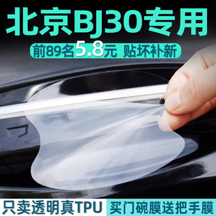 适配24款新北京BJ30装饰用品大全改装配件门把手保护贴门碗膜防刮