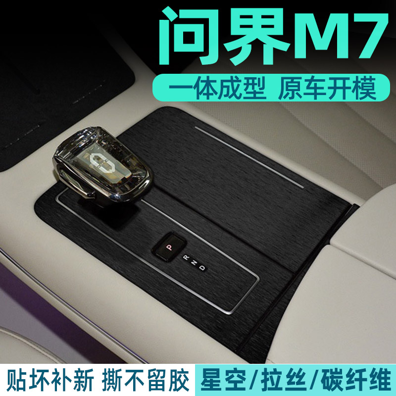 问界M7中控内饰档位保护
