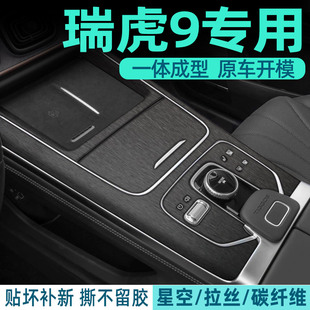 汽车用品保护贴纸 瑞虎9中控贴膜CDM内饰改装 拉丝灰专用23 25新款