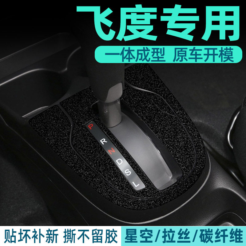 飞度专用中控内饰档位保护贴膜