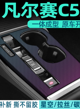 东风雪铁龙凡尔赛c5x内饰改装专用汽车装饰用品配件中控贴膜贴纸