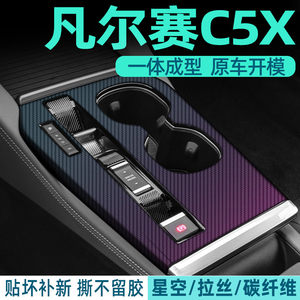 东风雪铁龙凡尔赛c5x内饰改装专用汽车装饰用品配件中控贴膜贴纸