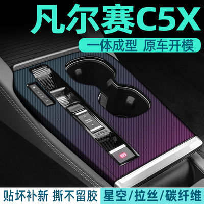 凡尔赛C5X中控内饰档位保护