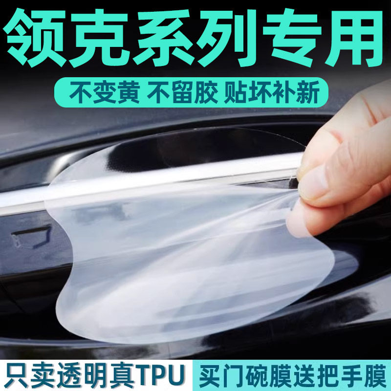 领克门碗贴门碗保护贴透明