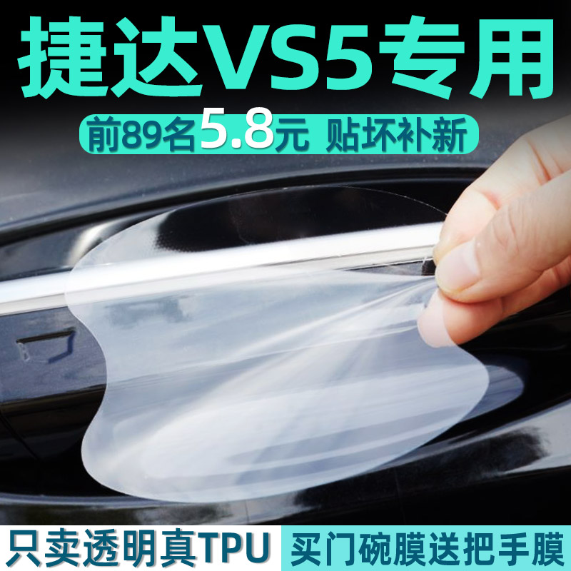 捷达VS5门碗保护贴透明