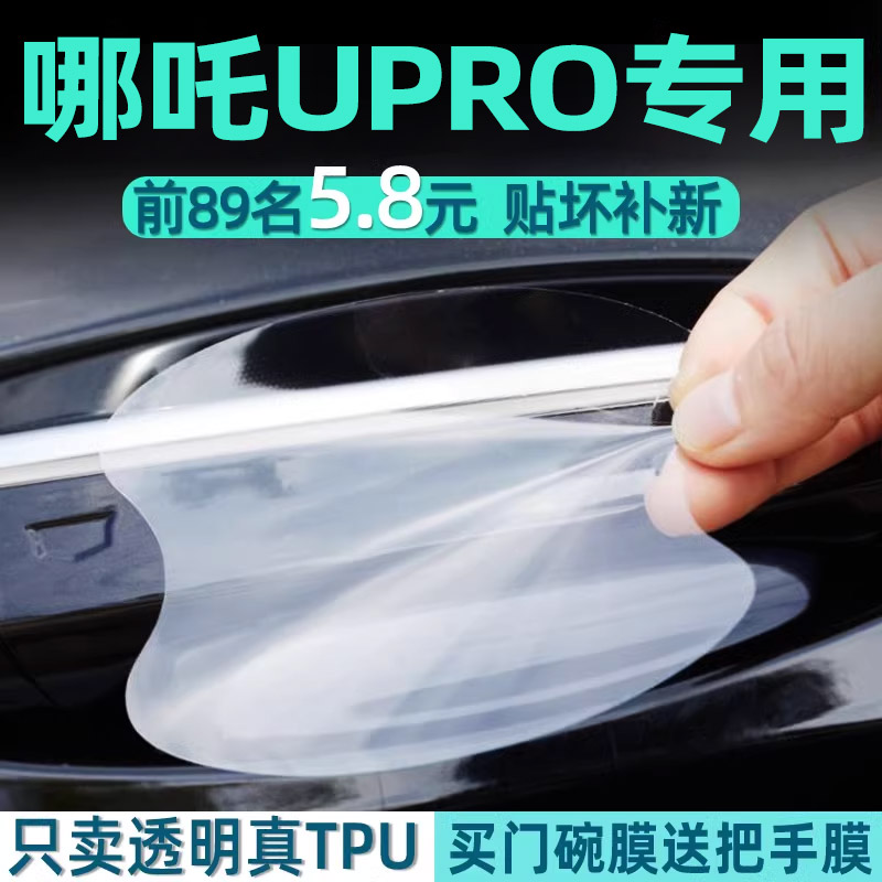 哪吒U门碗保护贴透明膜
