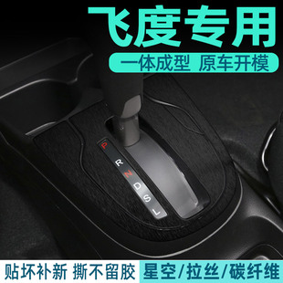黑武士 专用本田飞度gk5改装内饰中控排挡档位面板贴纸膜品件大全