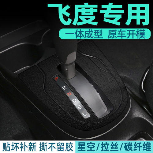 飞度中控内饰档位保护好贴