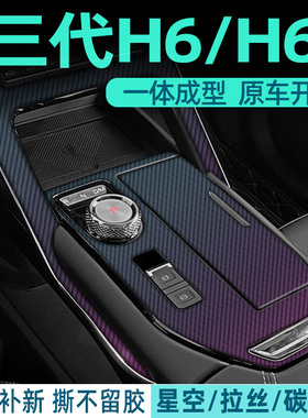 专用21-24款第三代哈弗H6中控贴膜内饰改装H6S车内装饰变色龙贴纸