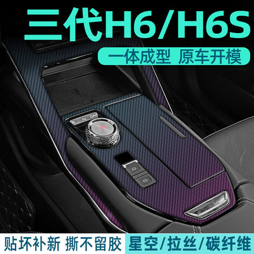三代H6中控内饰档位贴保护