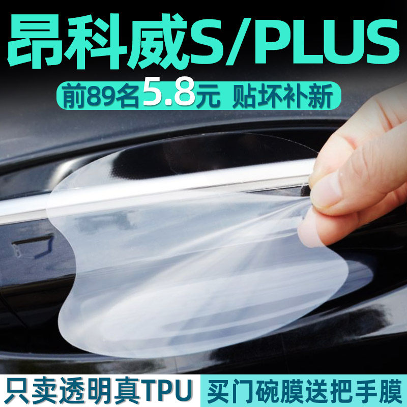昂科威SPLUS门碗保护贴把手贴膜
