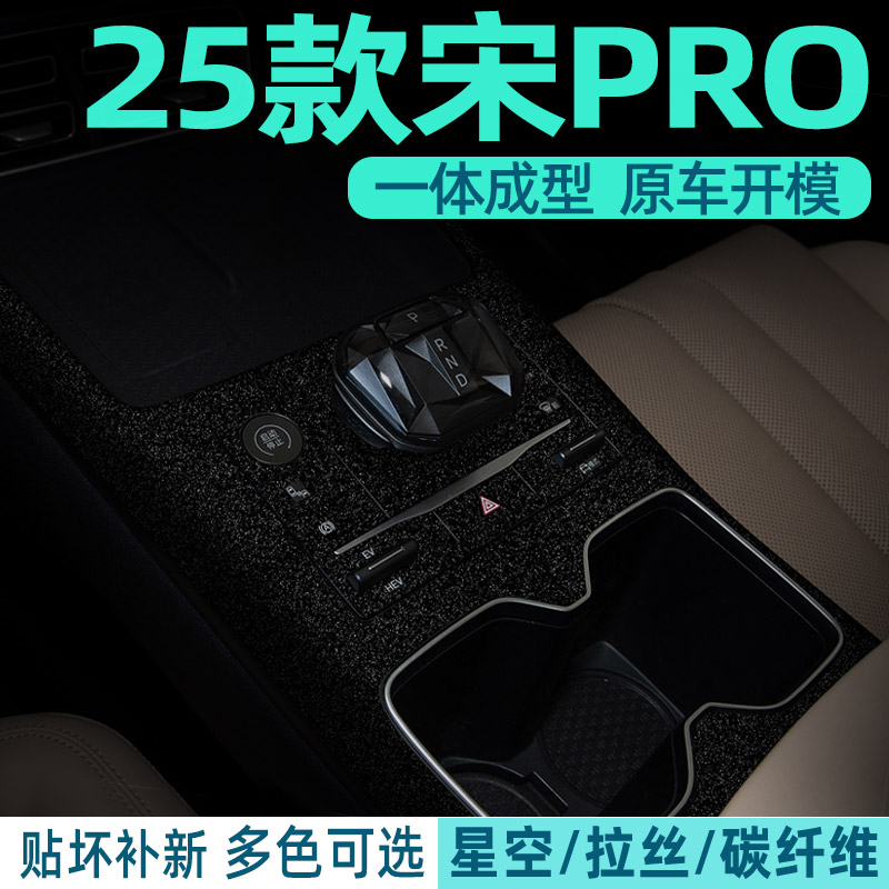 25款宋Pro贴纸中控内饰改色
