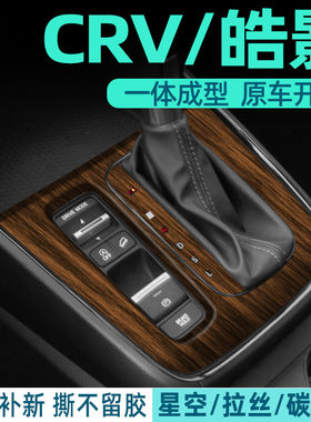 皓影中控内饰档位保护