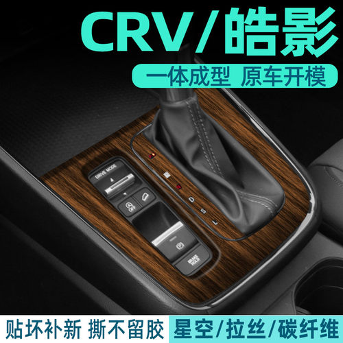 皓影中控内饰档位保护