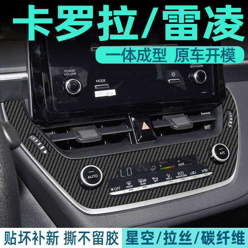 碳纤维专用19-24年丰田卡罗拉/雷凌内饰改装贴纸中控档位保护贴膜