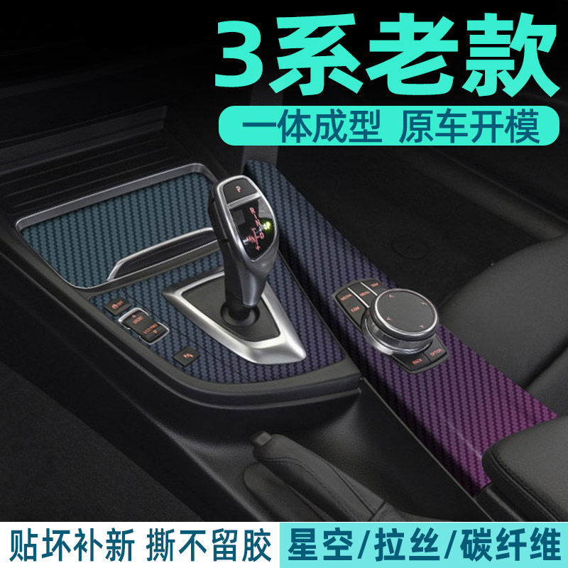 宝马3系中控内饰档位保护贴膜