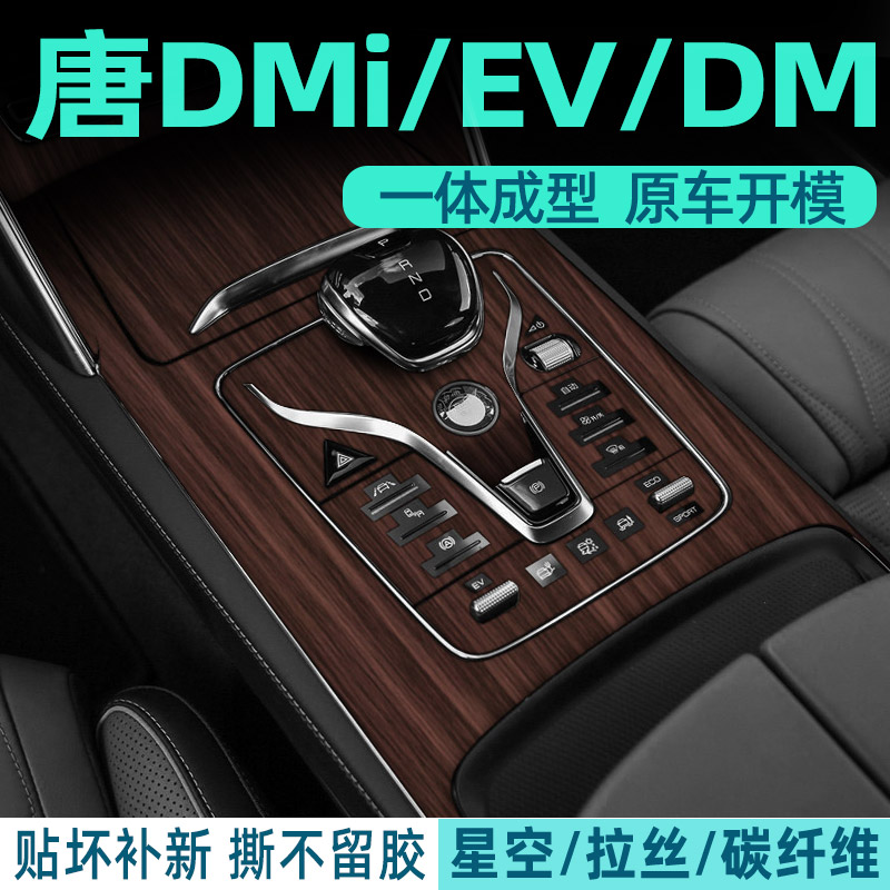 比亚迪唐dmi中控内饰档位