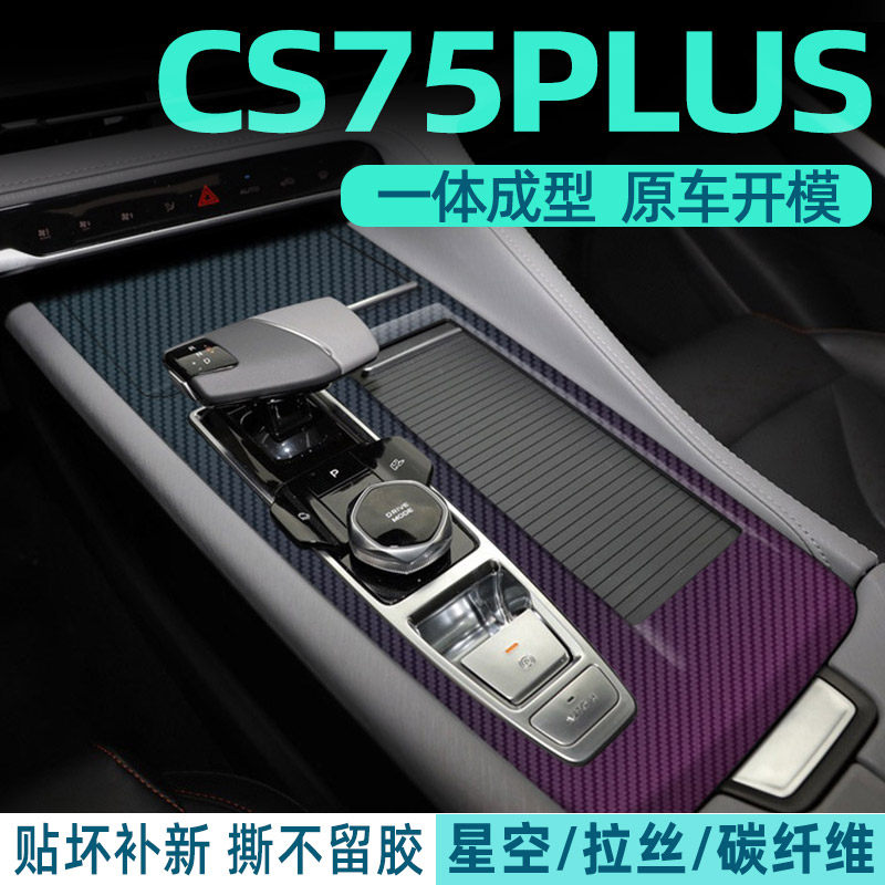 黑武士拉丝膜长安CS75plus二代内饰贴纸中控台改装档位汽车贴膜