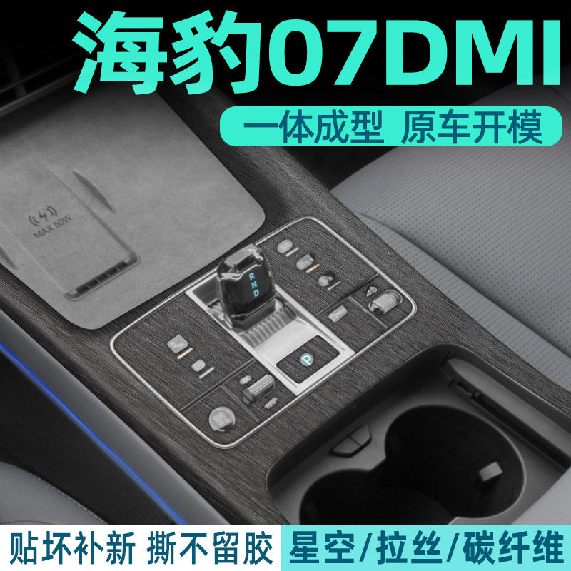 海豹07dmi中控内饰档位贴防刮