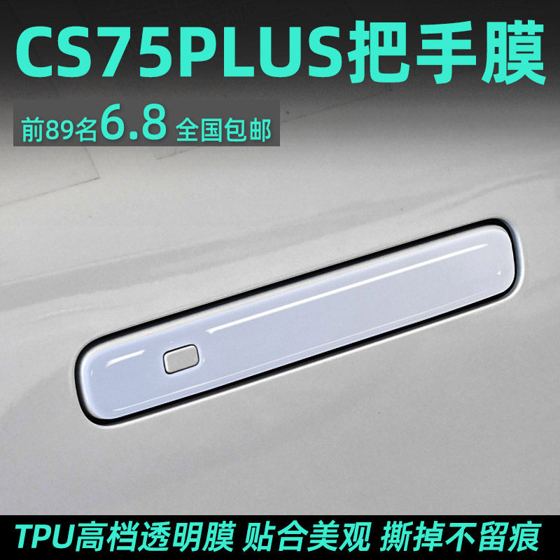 四代长安cs75plus车内装饰用品大全门把手贴配件25款第四代车cs75