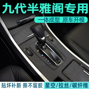 适用九代半雅阁汽车用品内饰膜改装件碳纤贴纸中控屏装饰9代贴膜