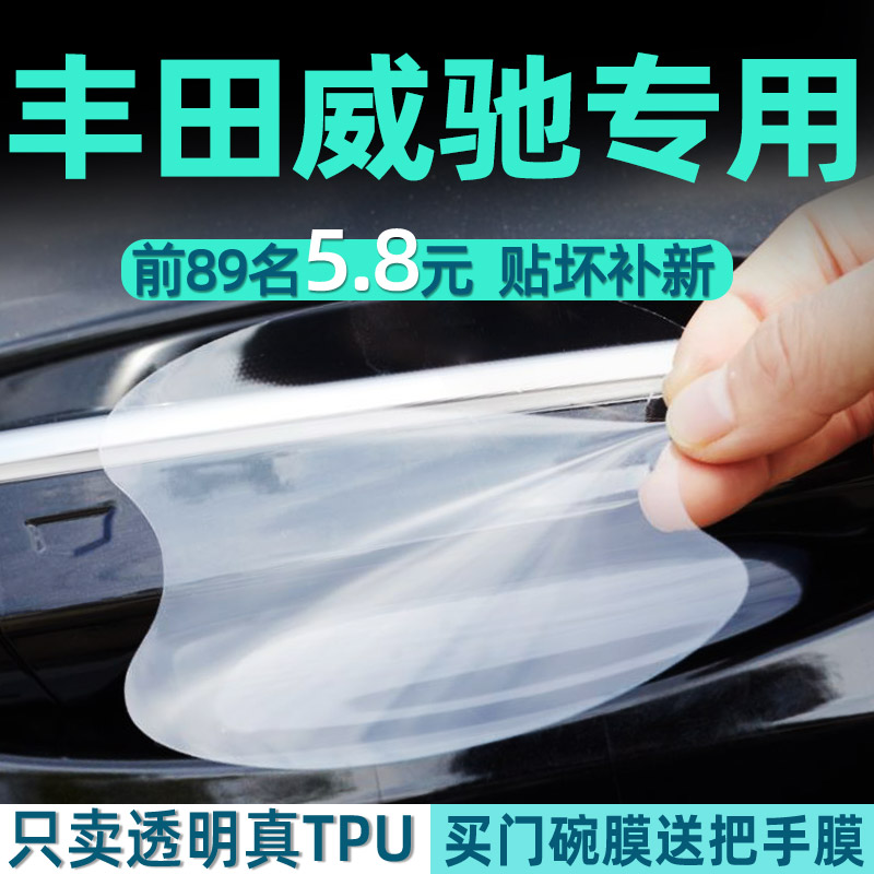 丰田威驰门碗保护贴透明膜把手膜