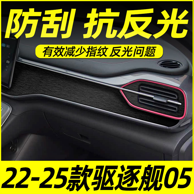 比亚迪驱逐舰05中控贴膜内饰膜