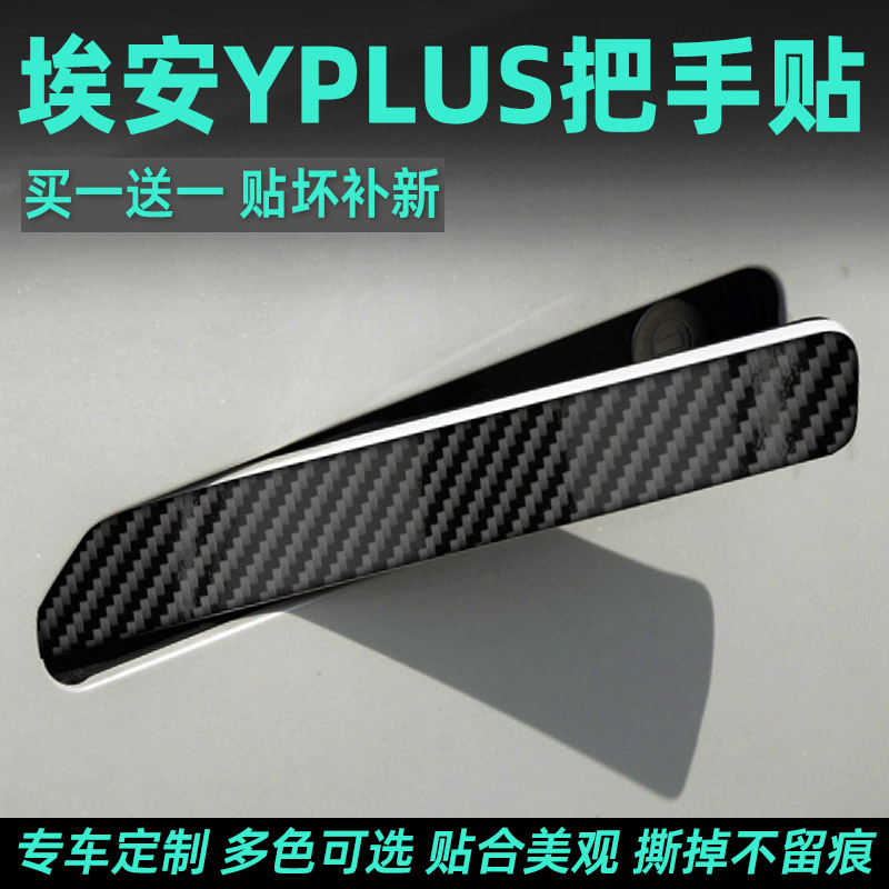 埃安yplus汽车门把手保护贴门碗防刮拉手防护贴膜开PLUS手扣防划y