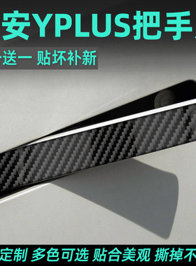 埃安yplus汽车门把手防撞条门碗防刮拉手防护贴膜开 PLUS手扣防画