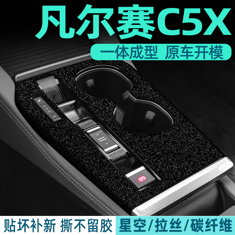凡尔赛C5X专用中控内饰档位贴