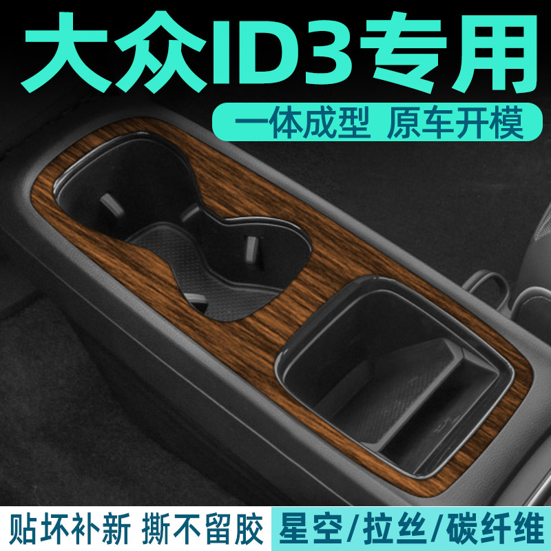 大众ID3中控内饰档位保护贴