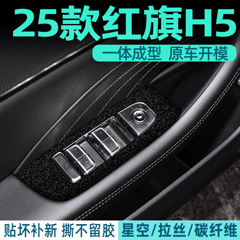 红旗h5中控内饰档位贴