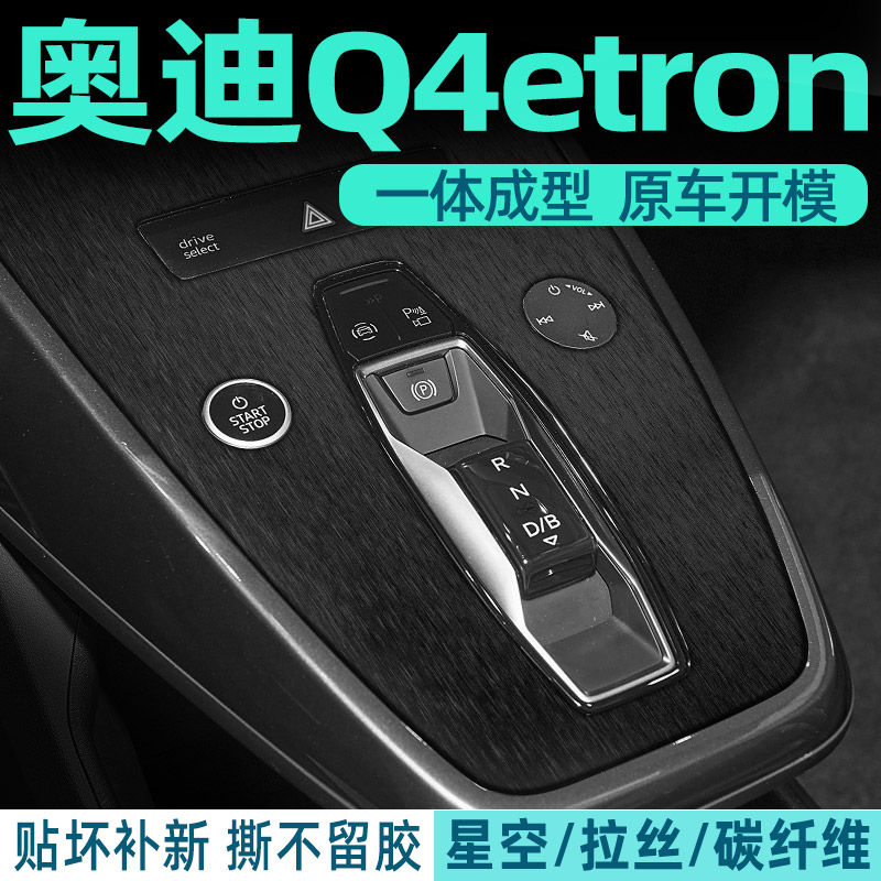 Q5/Q4e-tron中控内饰档位好贴