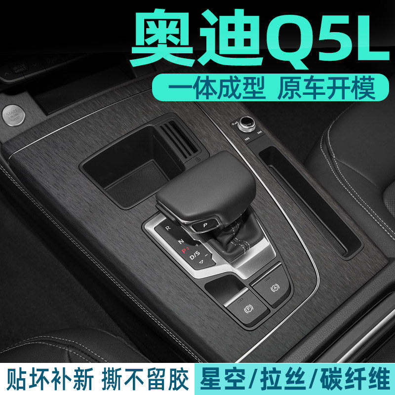 奥迪Q5L内饰档位贴好贴