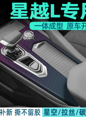 专用于19-24款吉利星越L中控保护贴膜内饰改装出风口车内装饰贴纸