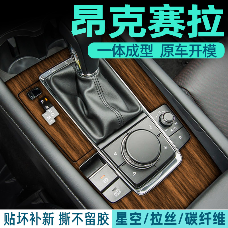 昂克赛拉专用内饰中控保护贴膜
