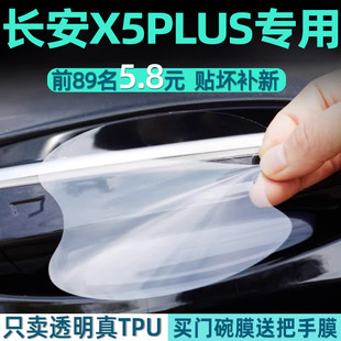 适用于长安X5PLUS汽车用品车门把手防刮贴门车内配件装饰内饰大全