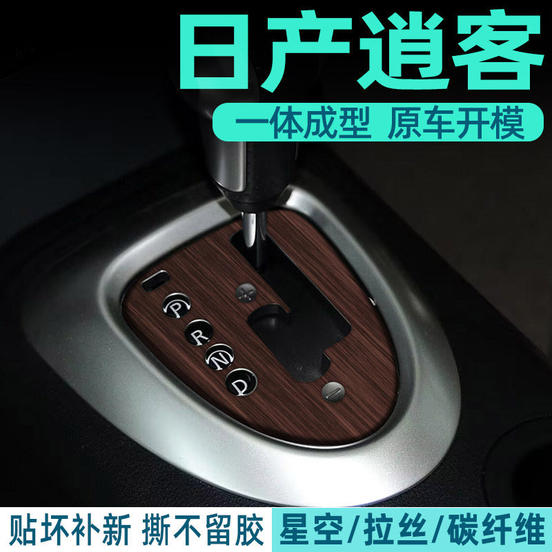 日产老款逍客中控贴膜内饰膜