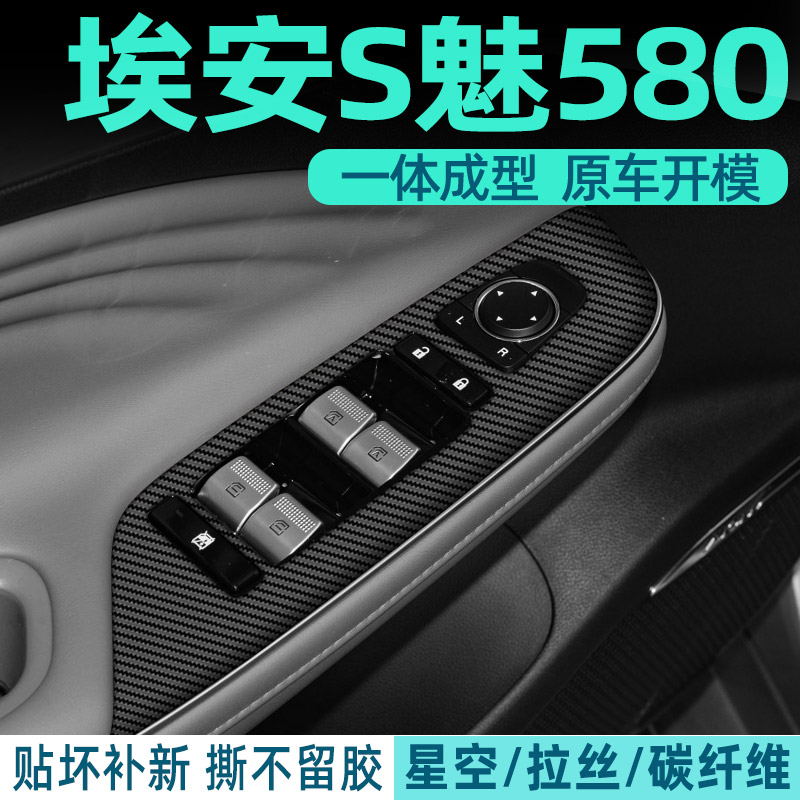 埃安S魅580中控内饰档位贴